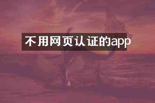 不用网页认证的app
