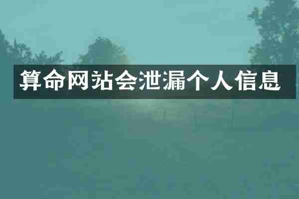 算命网站会泄漏个人信息
