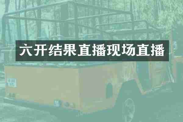 六开结果直播现场直播