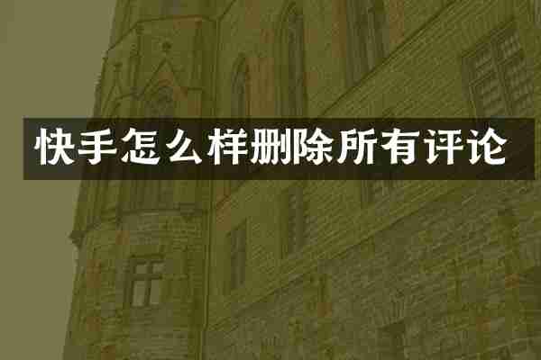 快手怎么样删除所有评论