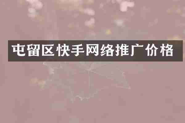 屯留区快手网络推广价格