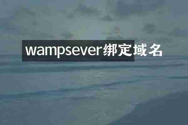 wampsever绑定域名