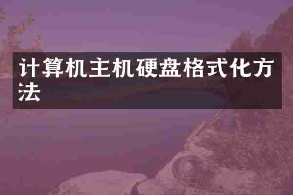 计算机主机硬盘格式化方法