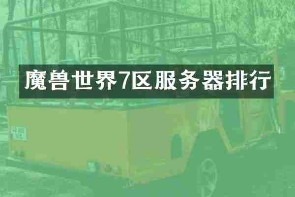 魔兽世界7区服务器排行
