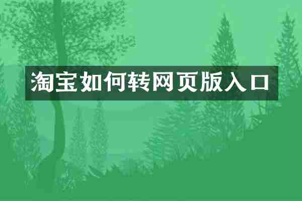 淘宝如何转网页版入口