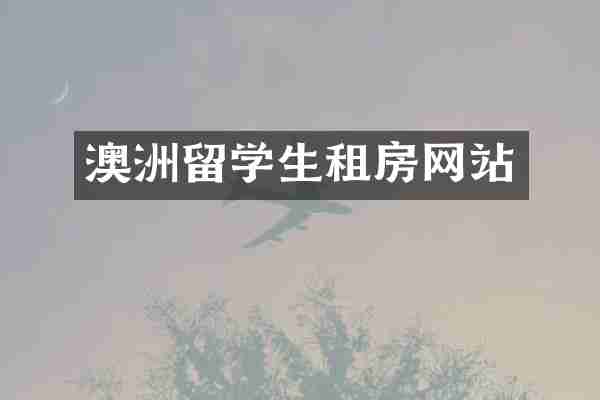 澳洲留学生租房网站