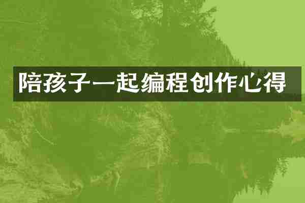 陪孩子一起编程创作心得
