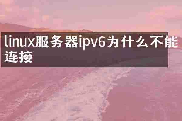linux服务器ipv6为什么不能连接
