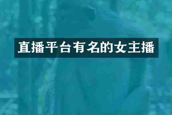 直播平台有名的女主播
