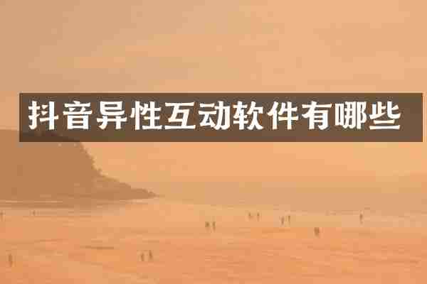 抖音异性互动软件有哪些