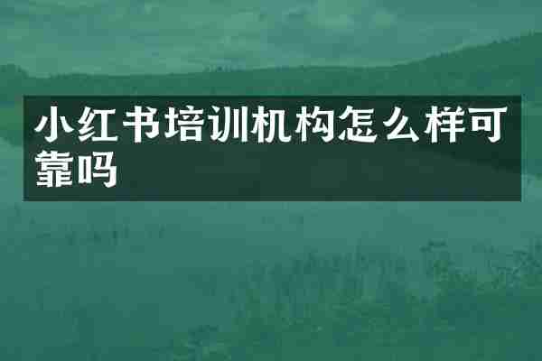 小红书培训机构怎么样可靠吗
