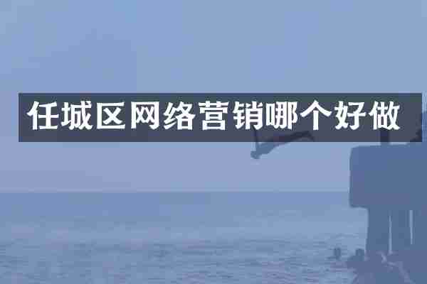 任城区网络营销哪个好做