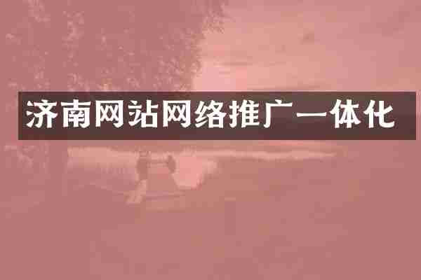济南网站网络推广一体化