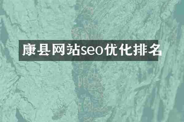 康县网站seo优化排名