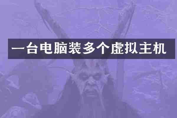 一台电脑装多个虚拟主机