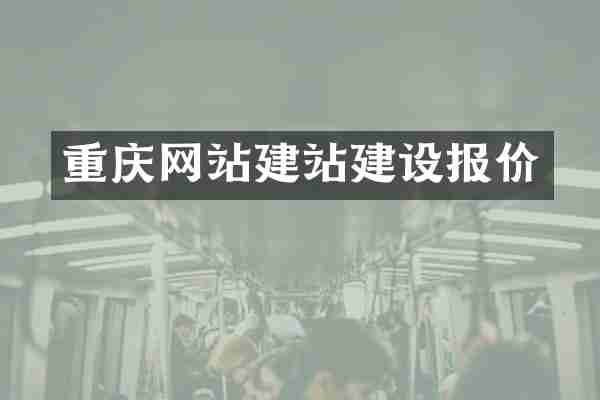 重庆网站建站建设报价