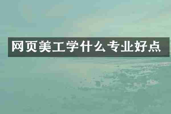 网页美工学什么专业好点