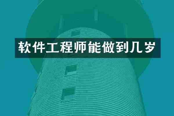 软件工程师能做到几岁