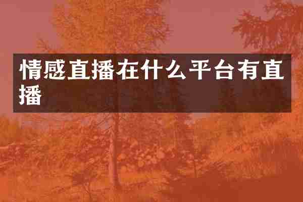 情感直播在什么平台有直播