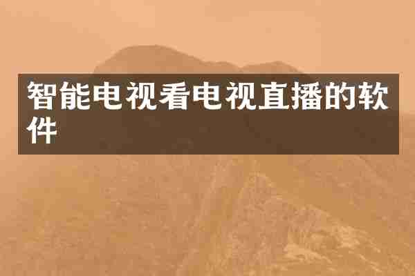 智能电视看电视直播的软件