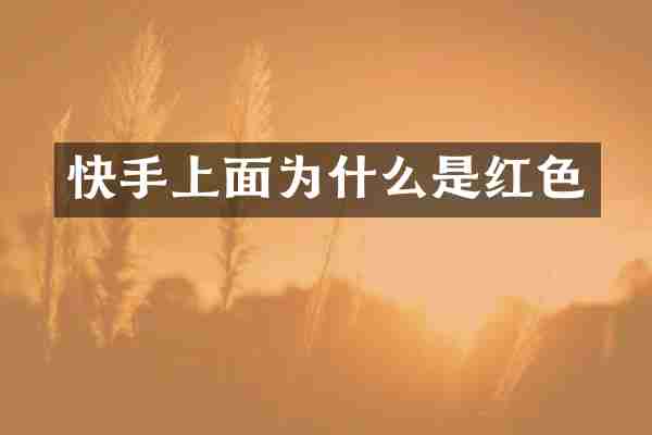 快手上面为什么是红色