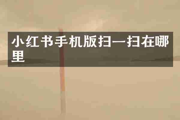 小红书手机版扫一扫在哪里