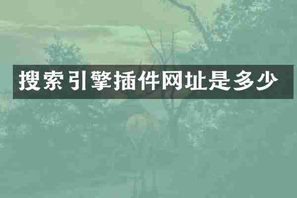 搜索引擎插件网址是多少