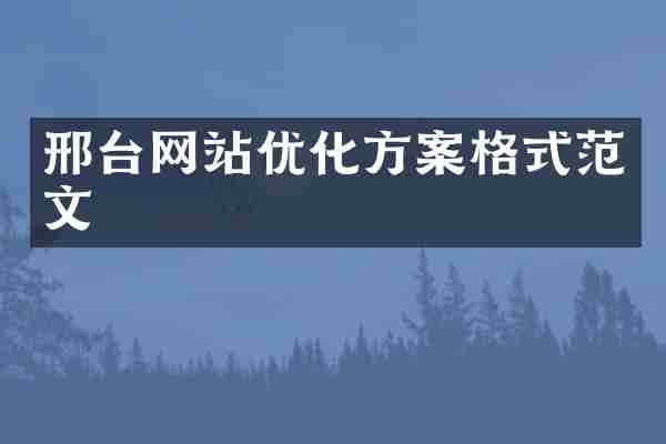 邢台网站优化方案格式范文