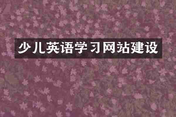 少儿英语学习网站建设