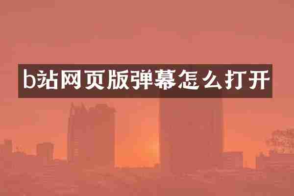 b站网页版弹幕怎么打开