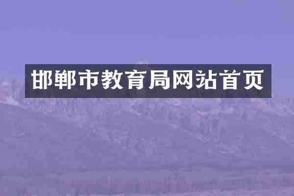 邯郸市教育局网站首页
