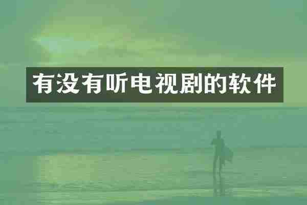 有没有听电视剧的软件