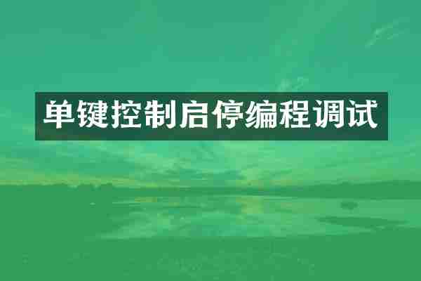 单键控制启停编程调试