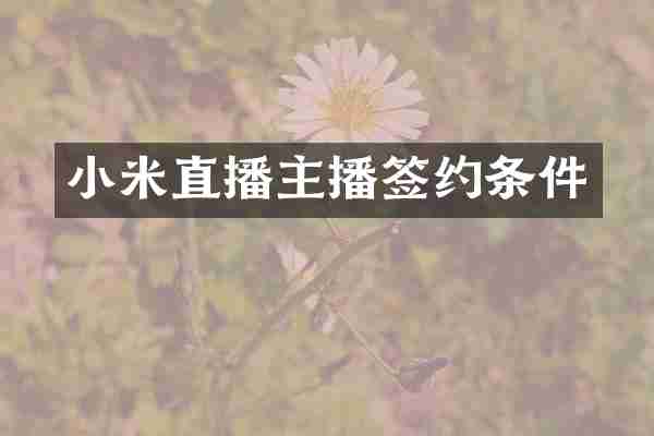 小米直播主播签约条件