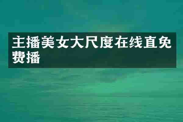 主播美女大尺度在线直免费播