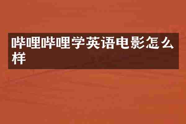 哔哩哔哩学英语电影怎么样