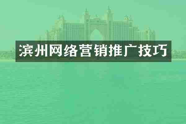 滨州网络营销推广技巧