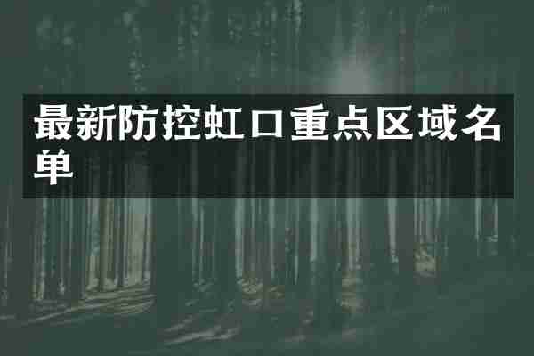 最新防控虹口重点区域名单