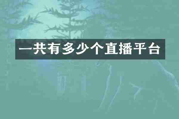 一共有多少个直播平台