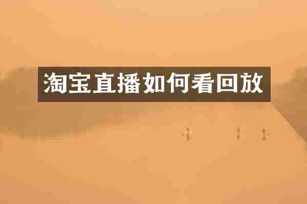 淘宝直播如何看回放