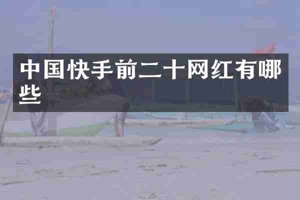 中国快手前二十网红有哪些