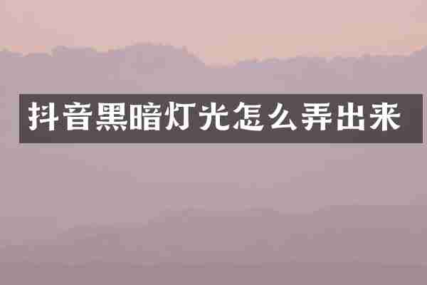 抖音黑暗灯光怎么弄出来