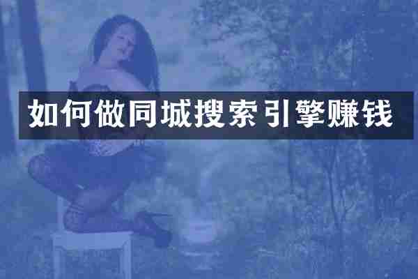 如何做同城搜索引擎赚钱