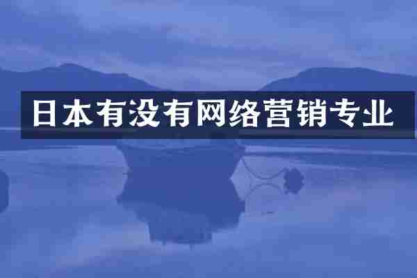 日本有没有网络营销专业