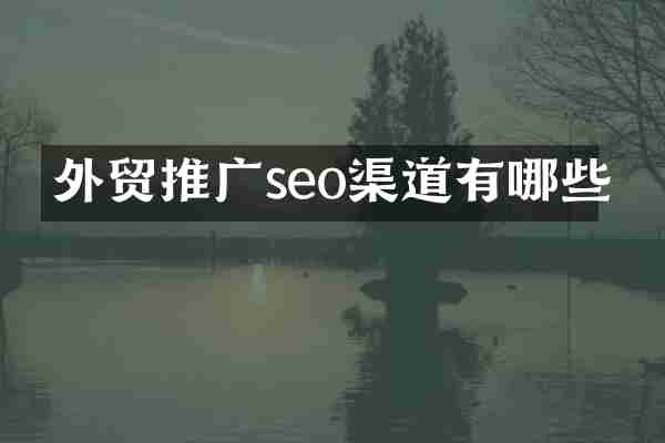 外贸推广seo渠道有哪些