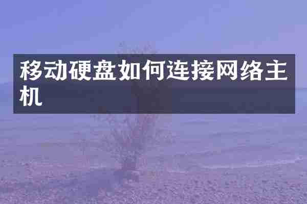 移动硬盘如何连接网络主机