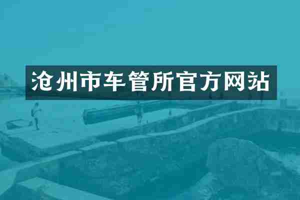 沧州市车管所官方网站