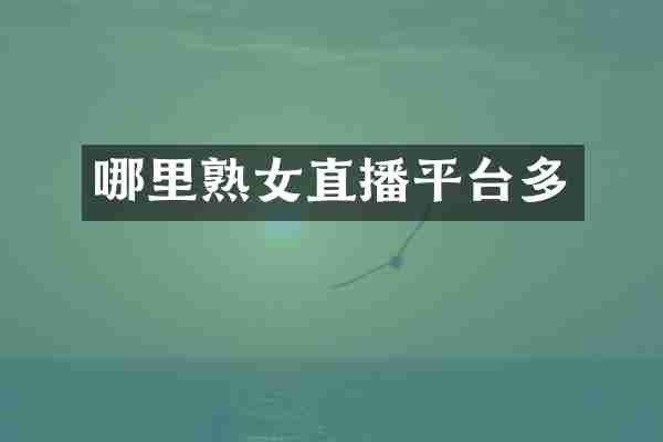 哪里熟女直播平台多