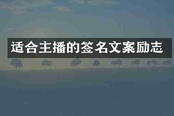 适合主播的签名文案励志