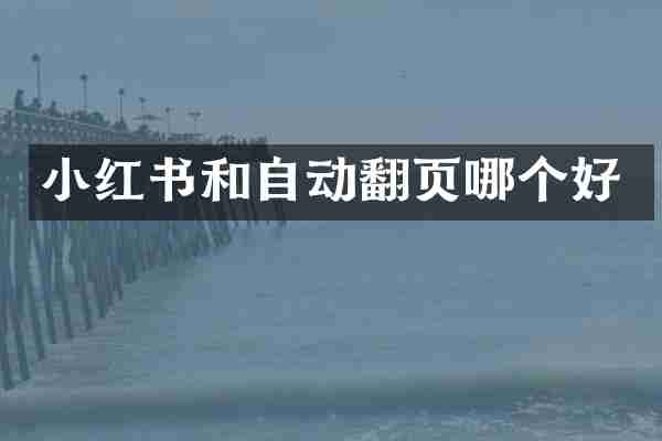 小红书和自动翻页哪个好